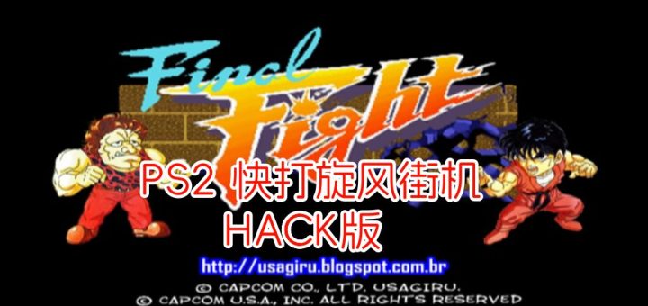 PS2快打旋风街机HACK版