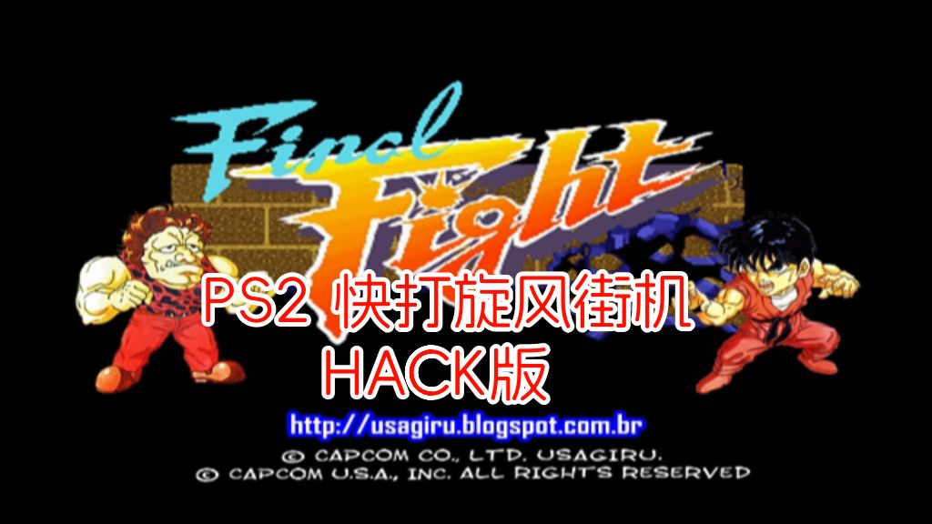 PS2快打旋风街机HACK版