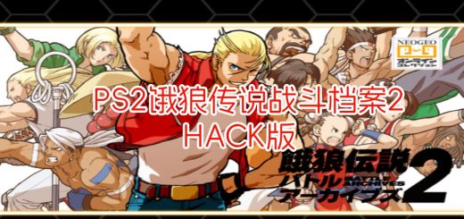 PS2 饿狼传说战斗档案2HACK
