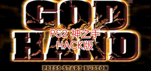 PS2神之手HACK版