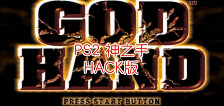 PS2神之手HACK版