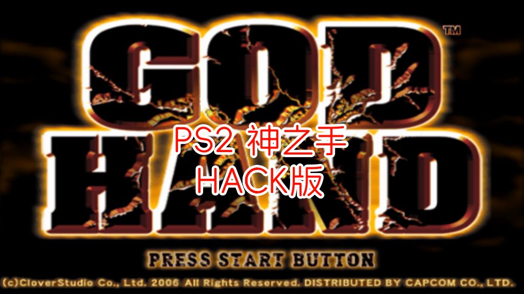 PS2神之手HACK版