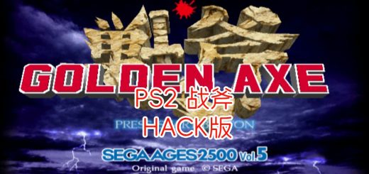 PS2战斧hack