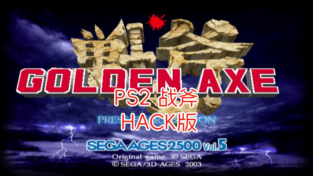 PS2战斧hack