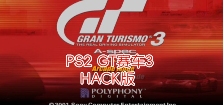PS2GT赛车3hack