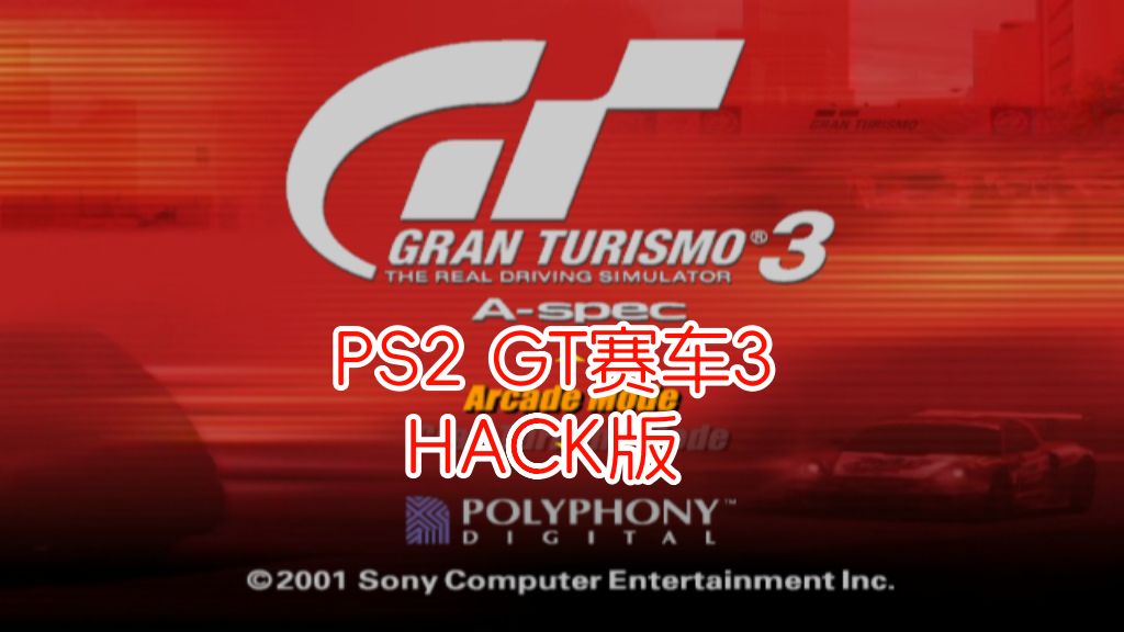 PS2GT赛车3hack