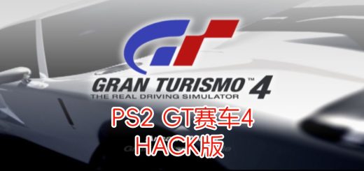 PS2GT赛车4hack