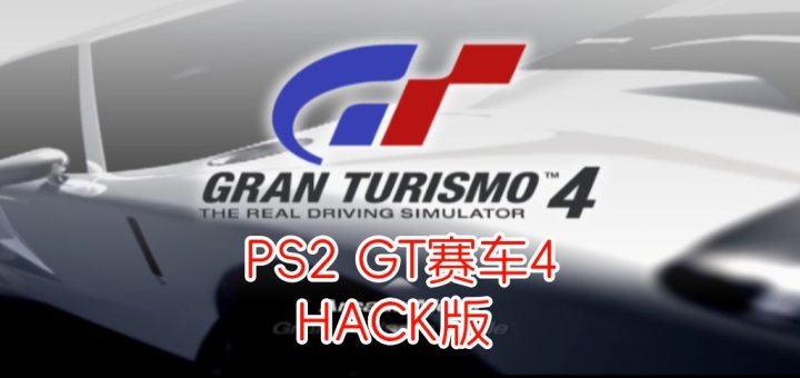 PS2GT赛车4hack