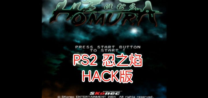 PS2忍之焰hack