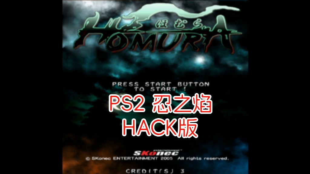 PS2忍之焰hack