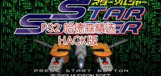 PS2哈德森精选星际战士hack