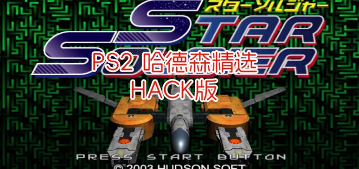 PS2哈德森精选星际战士hack