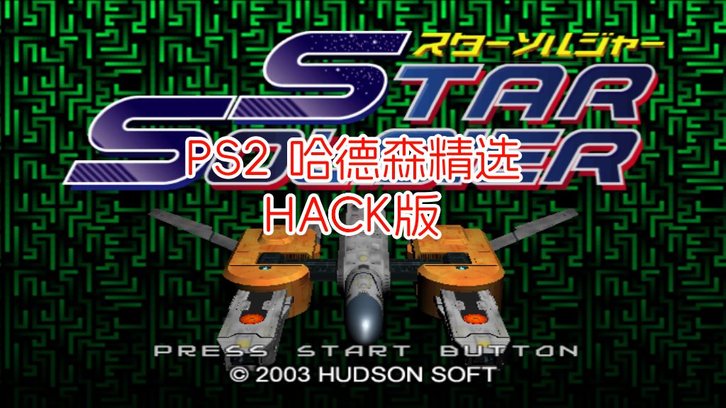 PS2哈德森精选星际战士hack