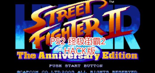 PS2终极街霸2十五周年纪念版hack