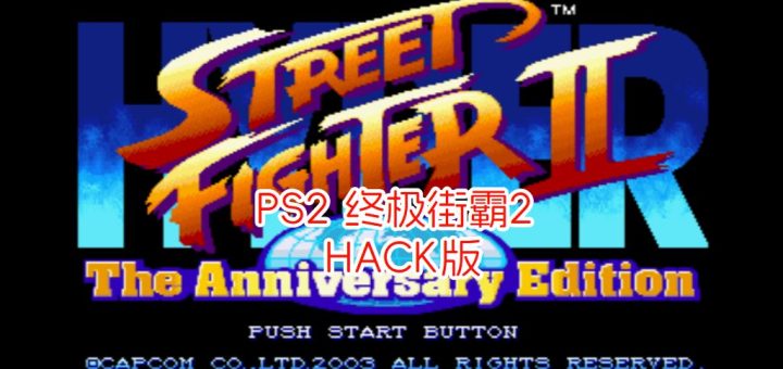 PS2终极街霸2十五周年纪念版hack