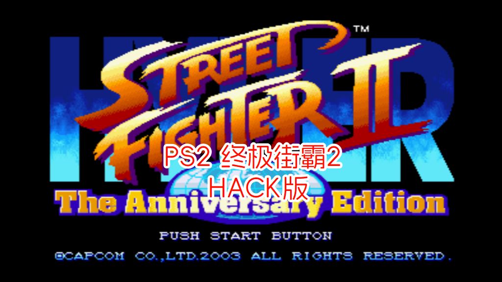 PS2终极街霸2十五周年纪念版hack