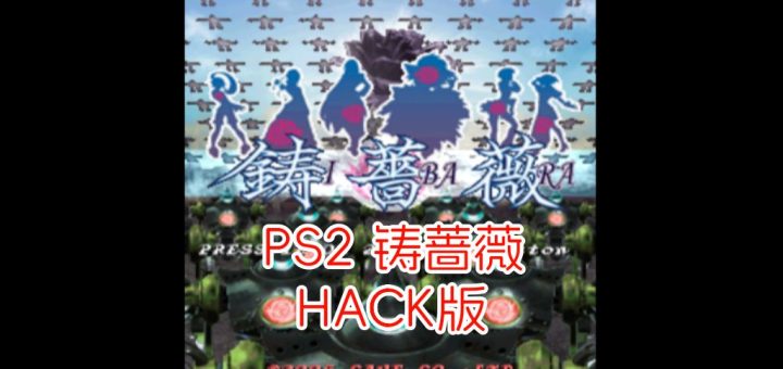 PS2铸蔷薇hack