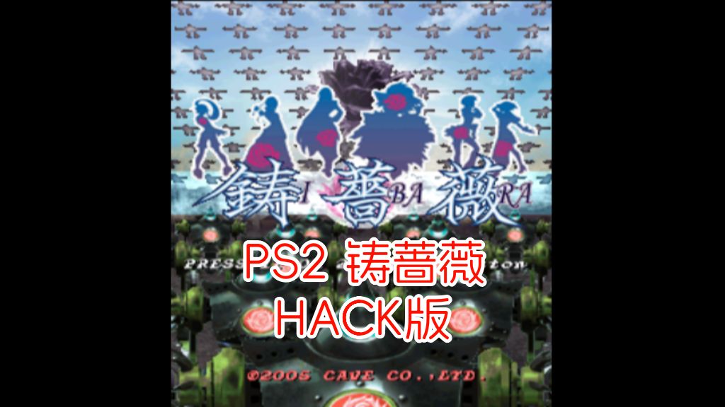PS2铸蔷薇hack