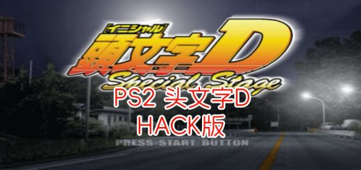 PS2头文字DHACK