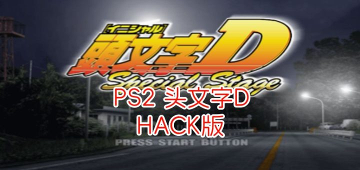 PS2头文字DHACK