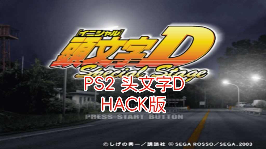 PS2头文字DHACK