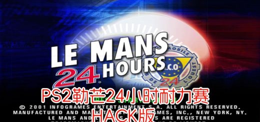 PS2勒芒24小时耐力赛hack