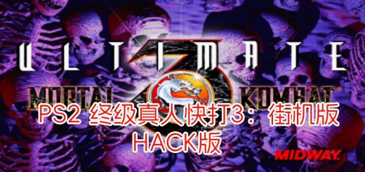 PS2终级真人快打3街机版hack
