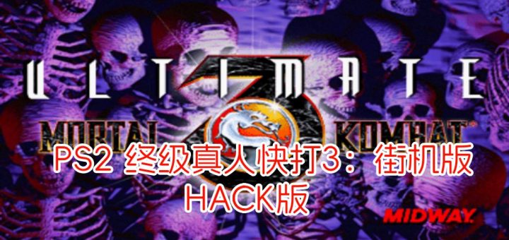 PS2终级真人快打3街机版hack