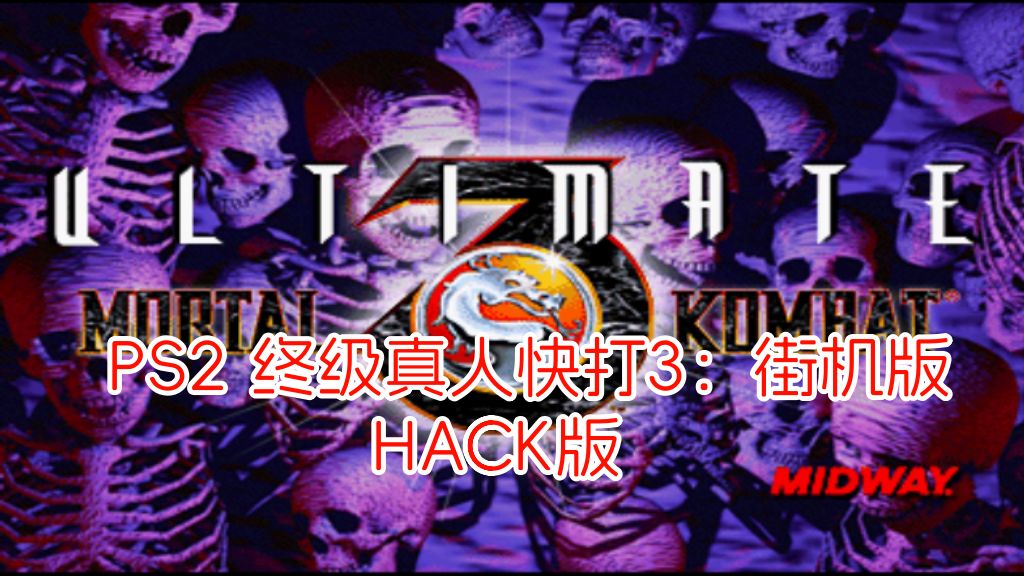 PS2终级真人快打3街机版hack