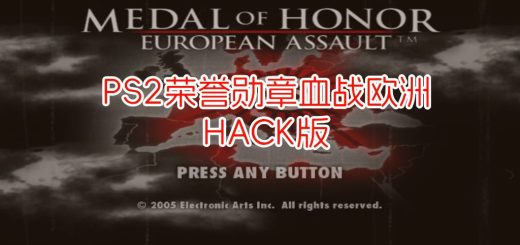 PS2荣誉勋章血战欧洲hack