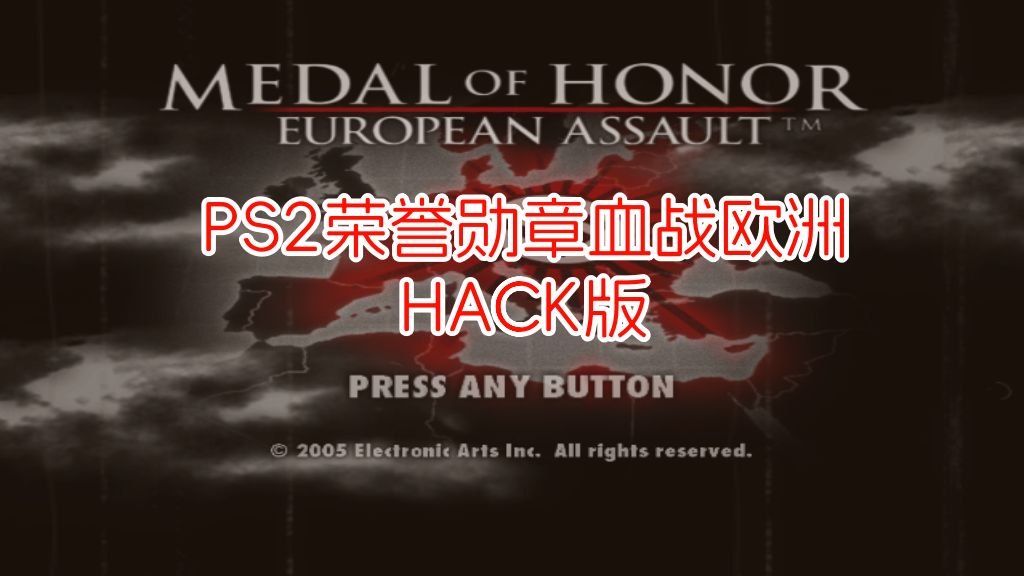 PS2荣誉勋章血战欧洲hack