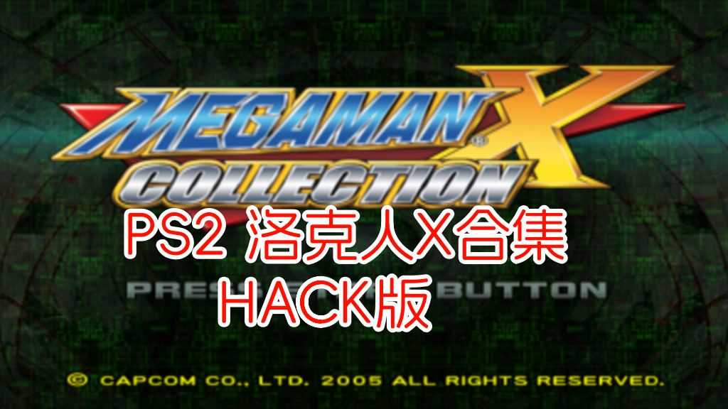 PS2洛克人X合集hack