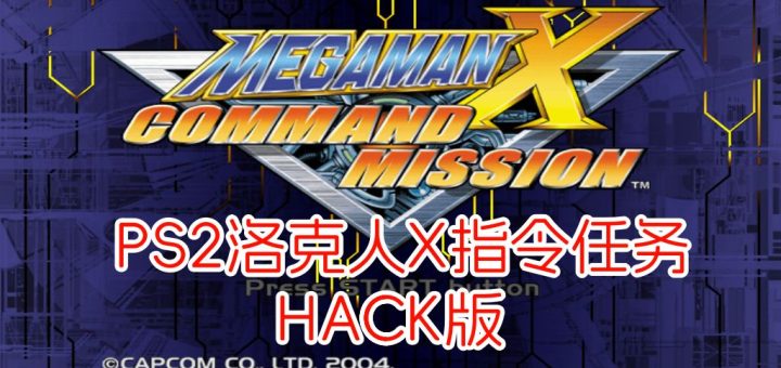 PS2洛克人X指令任务hack