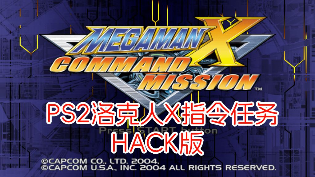 PS2洛克人X指令任务hack