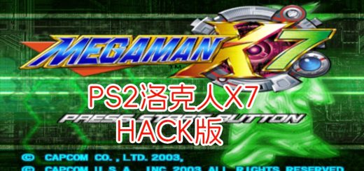 PS2洛克人X7hack