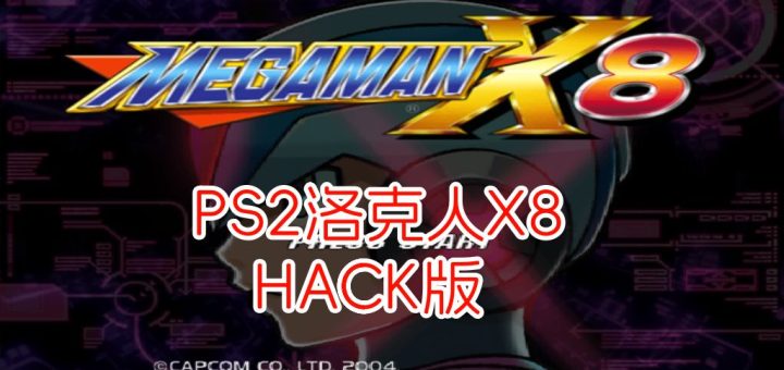 PS2洛克人X8hack