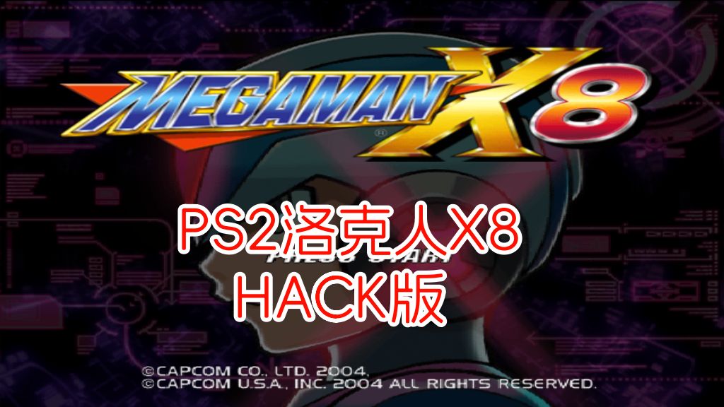 PS2洛克人X8hack