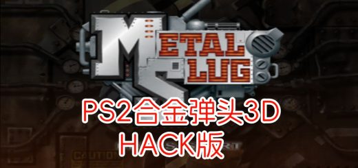 PS2合金弹头3Dhack