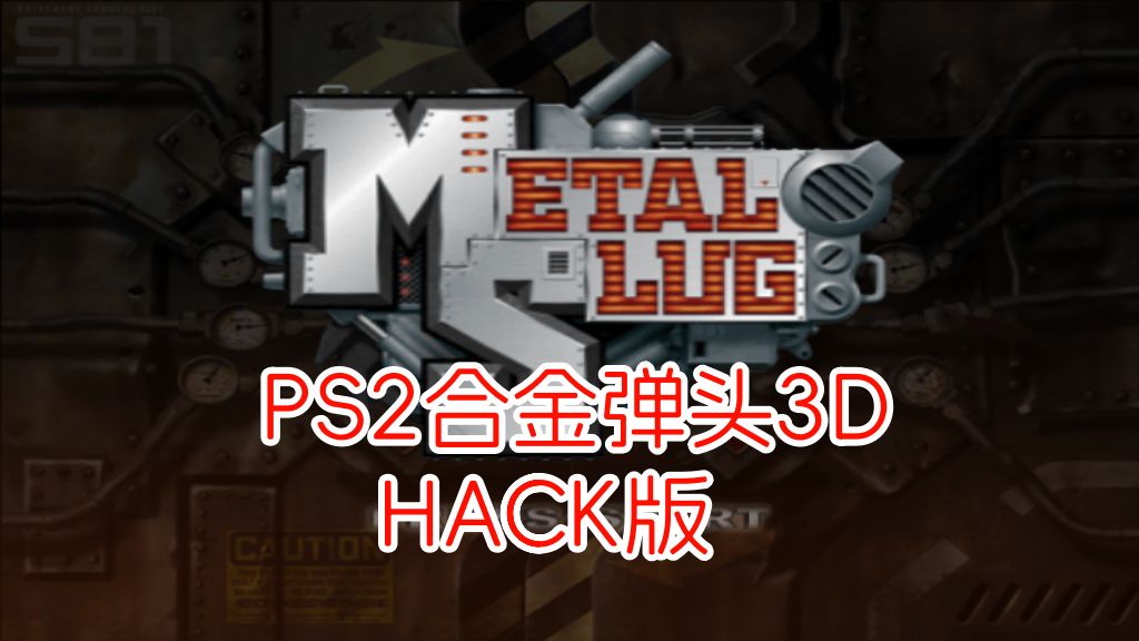PS2合金弹头3Dhack