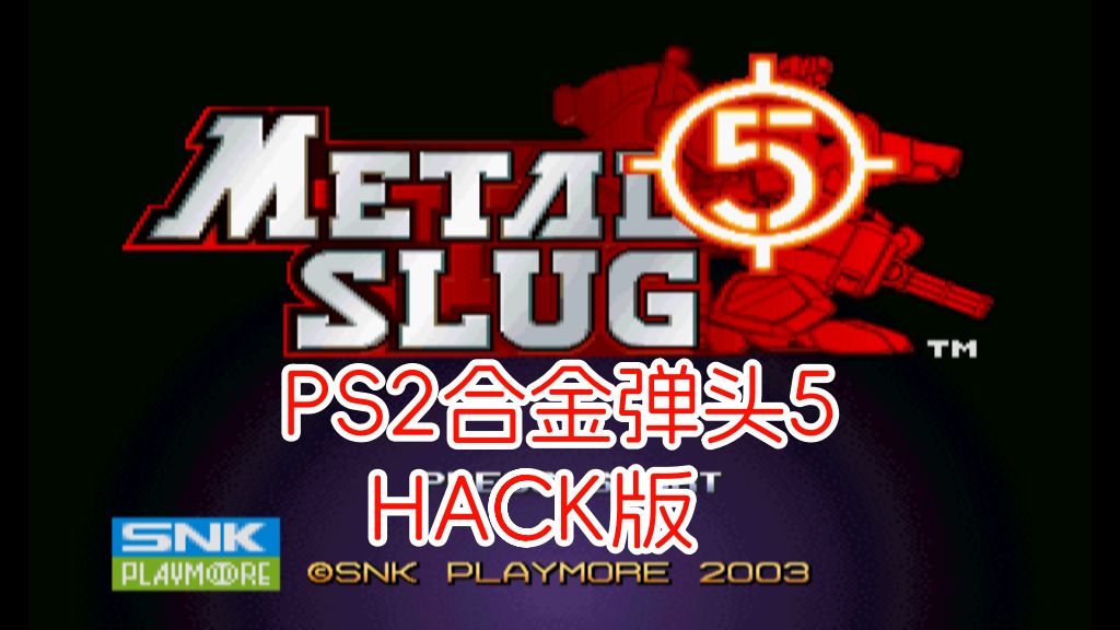 PS2合金弹头5hack