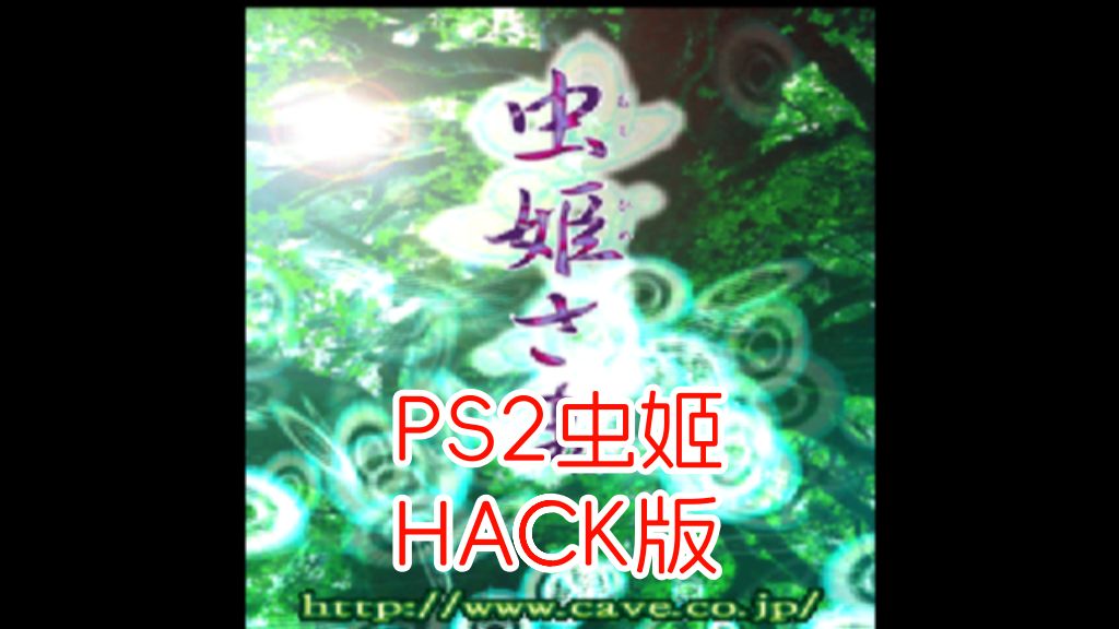 PS2虫姬hack