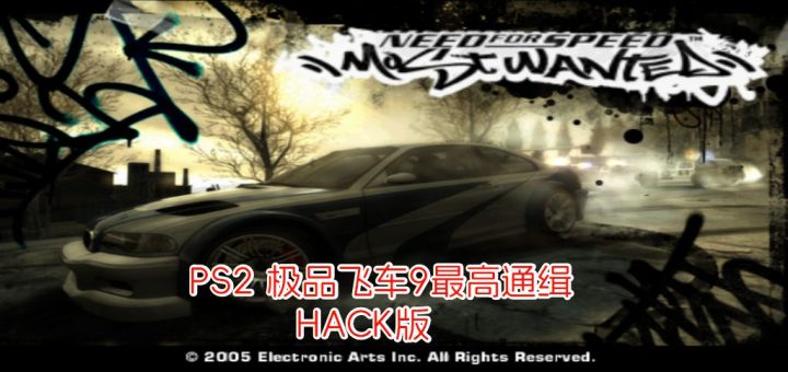 PS2极品飞车9最高通缉hack