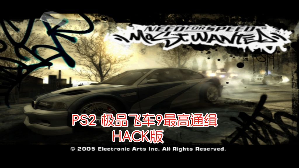 PS2极品飞车9最高通缉hack
