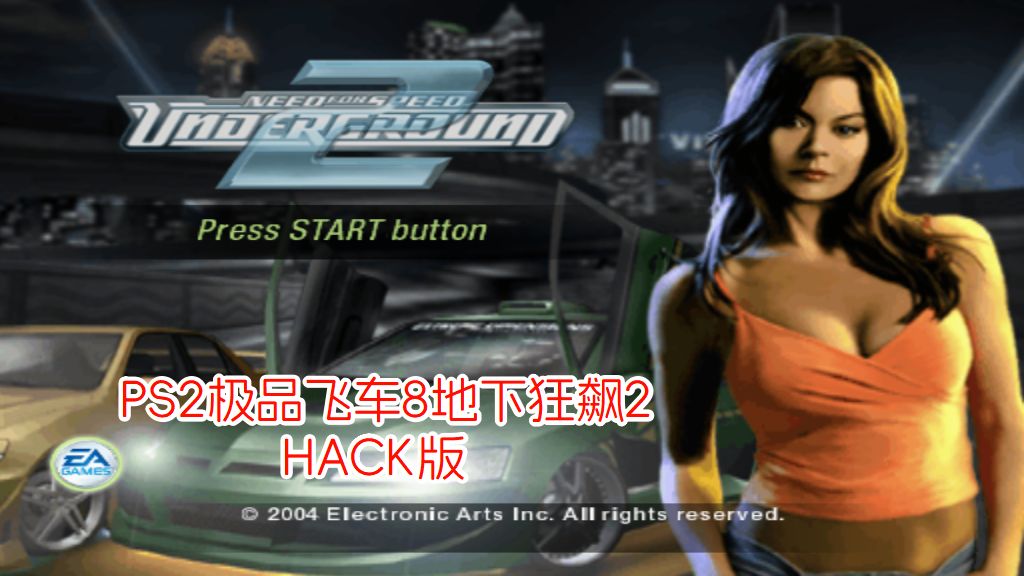 PS2极品飞车8地下狂飙2hack