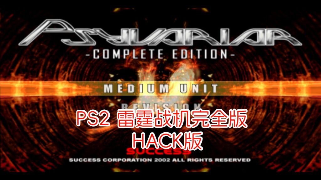 PS2雷霆战机完全版hack