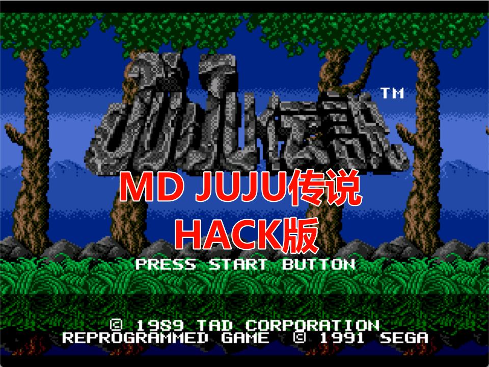 MDJUJU传说HACK
