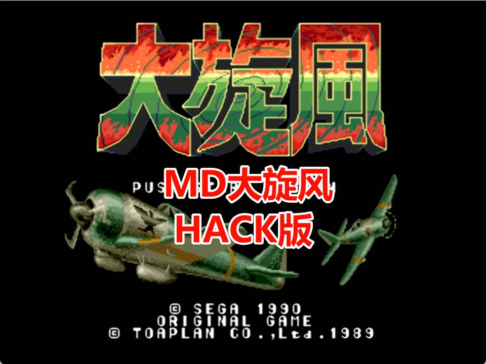 MD大旋风HACK