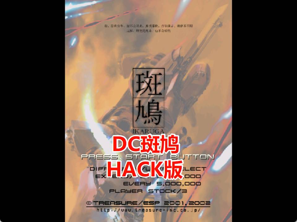 DC斑鸠HACK