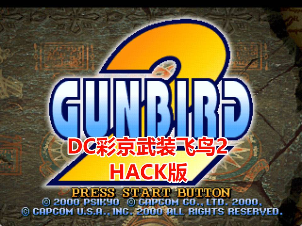 DC彩京武装飞鸟2HACK