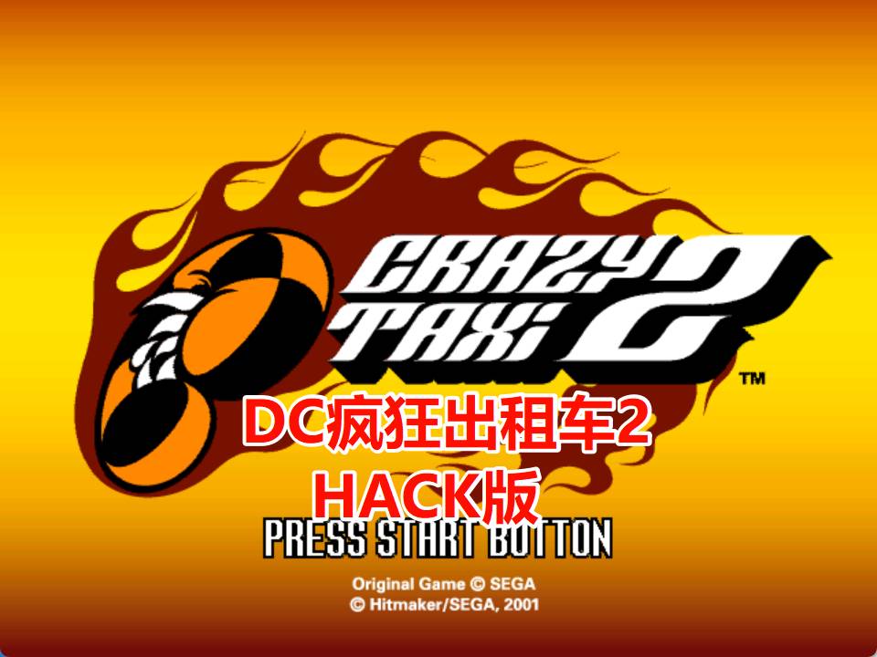 DC疯狂出租车2HACK
